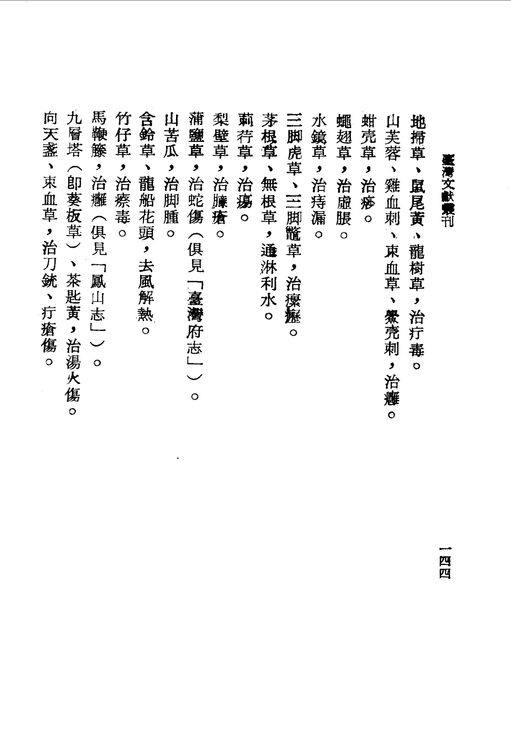 山芙蓉、雞血刺、束血草、鱟土*冗刺